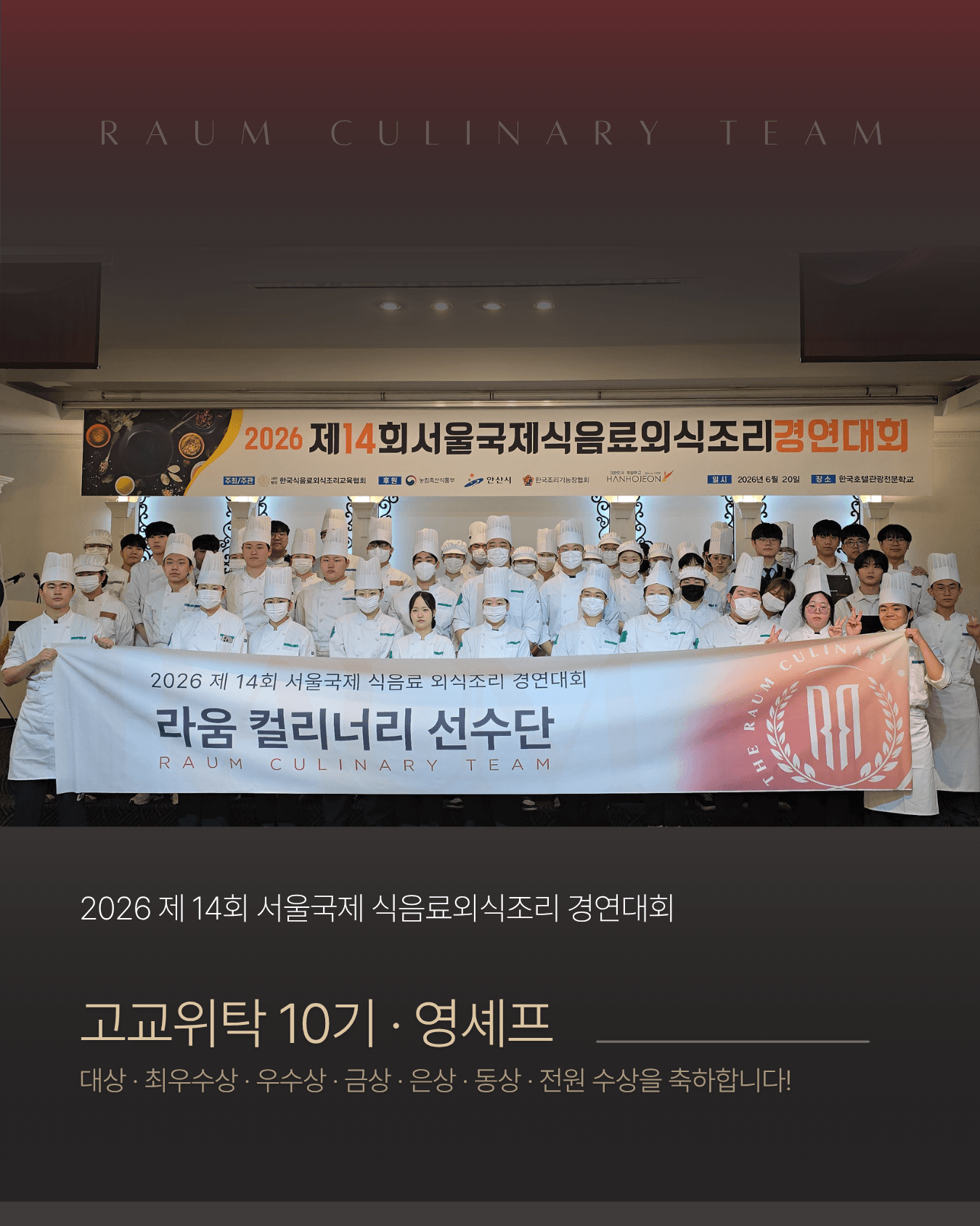 2026 제 14회 서울국제 식음료외식조리 경연대회 수상을 축하합니다!