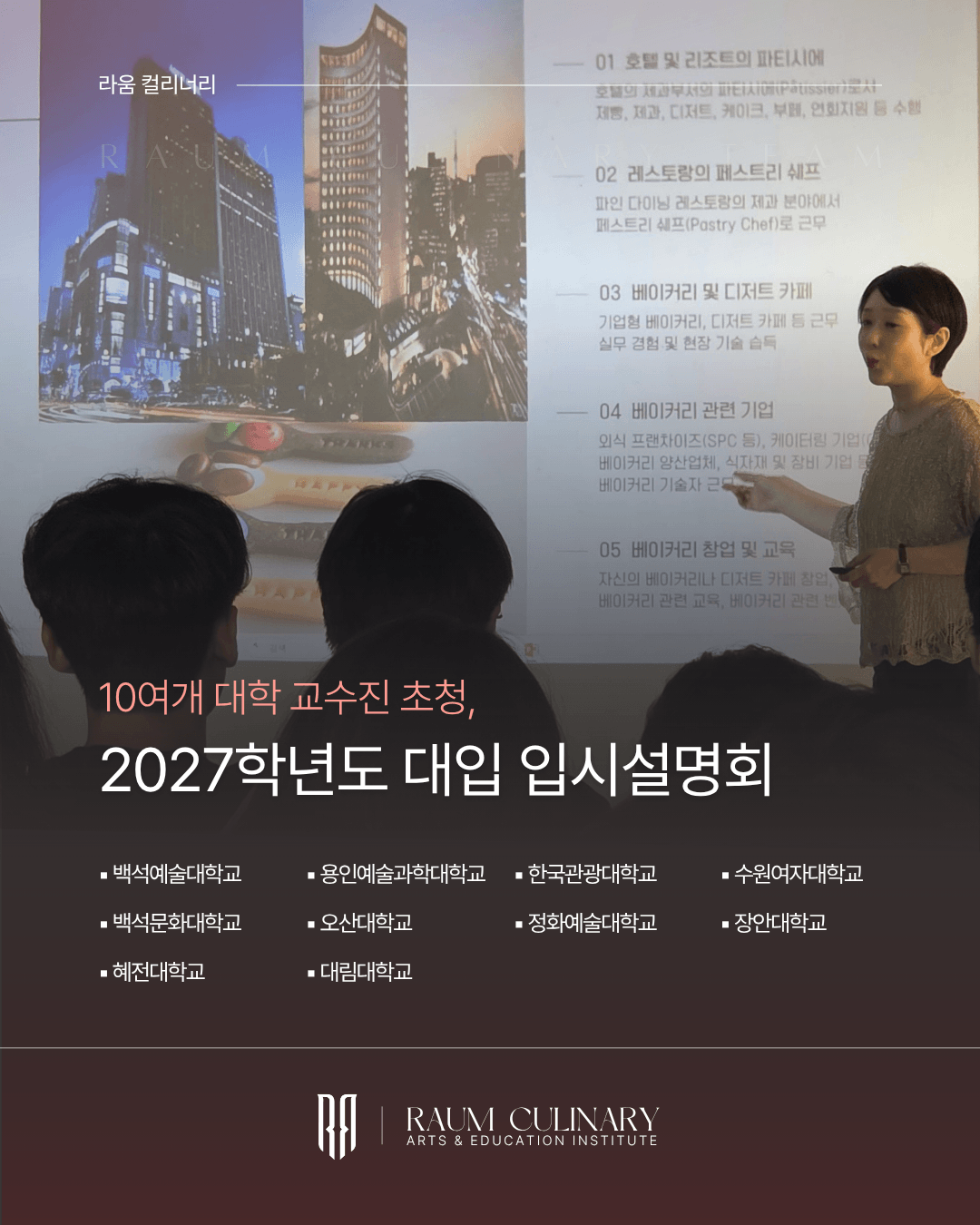 2027 대입 대비 입시설명회