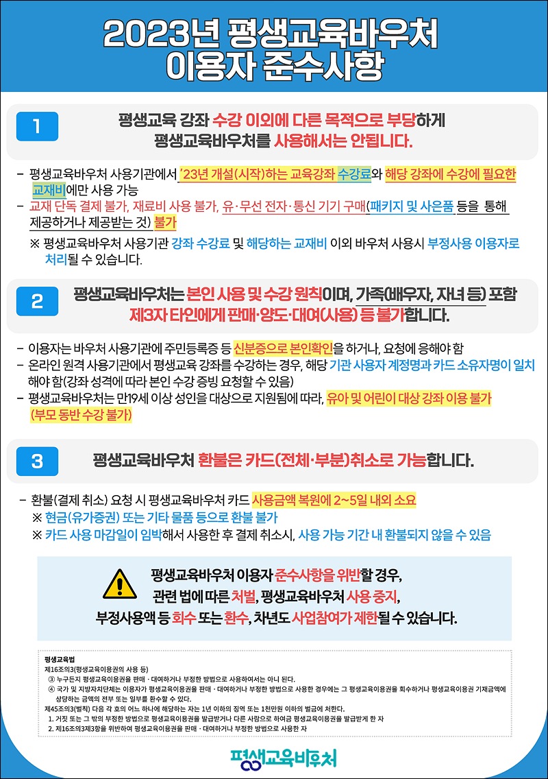 2023년 평생교육바우처 이용자 준수사항 및 부정사용 안내
